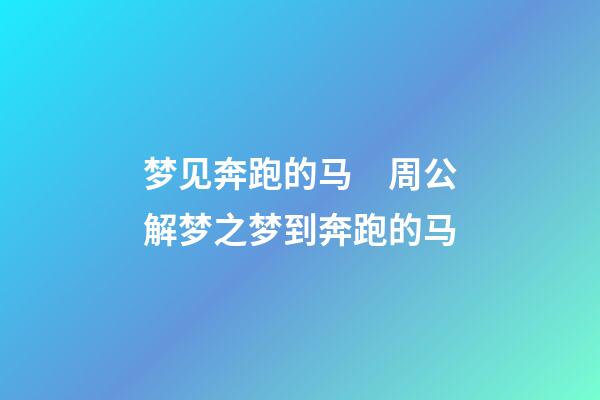 梦见奔跑的马　周公解梦之梦到奔跑的马